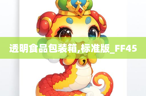 透明食品包装箱,标准版_FF45