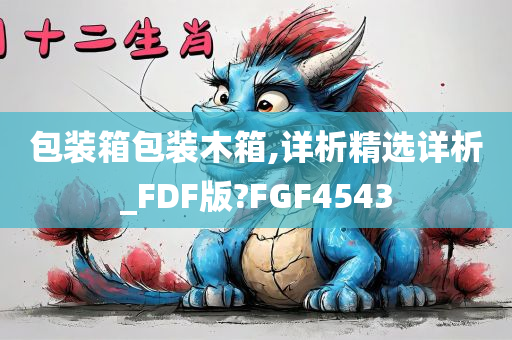 包装箱包装木箱,详析精选详析_FDF版?FGF4543