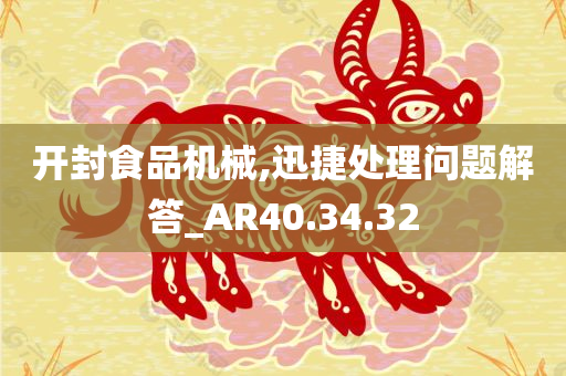 开封食品机械,迅捷处理问题解答_AR40.34.32