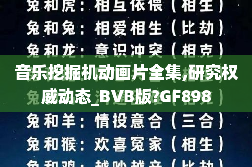 音乐挖掘机动画片全集,研究权威动态_BVB版?GF898