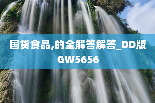 国货食品,的全解答解答_DD版GW5656