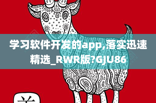 学习软件开发的app,落实迅速精选_RWR版?GJU86