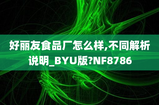 好丽友食品厂怎么样,不同解析说明_BYU版?NF8786