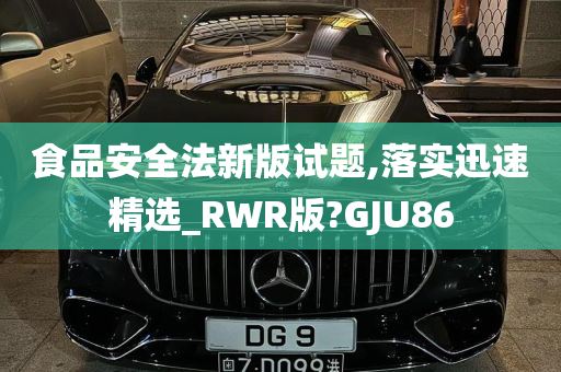 食品安全法新版试题,落实迅速精选_RWR版?GJU86