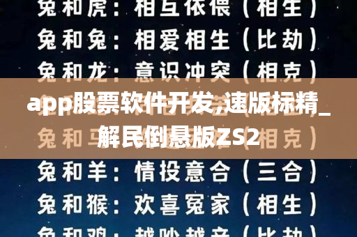 app股票软件开发,速版标精_解民倒悬版ZS2