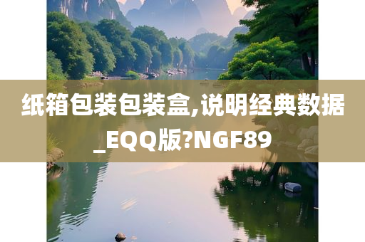 纸箱包装包装盒,说明经典数据_EQQ版?NGF89