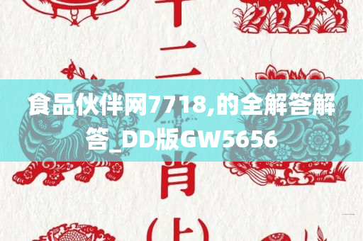 食品伙伴网7718,的全解答解答_DD版GW5656