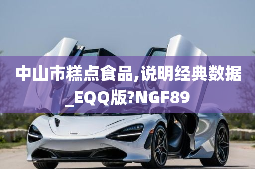 中山市糕点食品,说明经典数据_EQQ版?NGF89