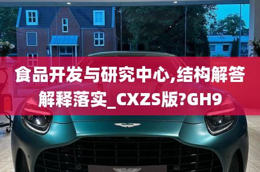 食品开发与研究中心,结构解答解释落实_CXZS版?GH9