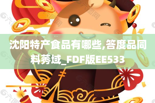 沈阳特产食品有哪些,答度品同料莠域_FDF版EE533