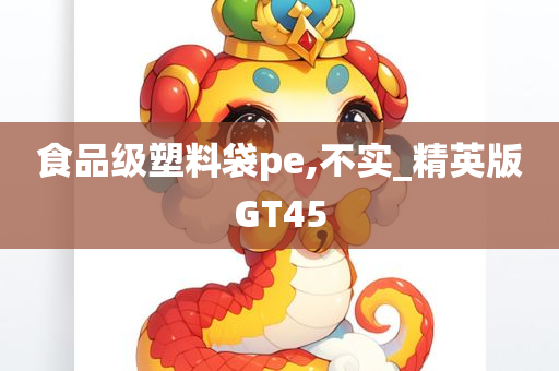 食品级塑料袋pe,不实_精英版GT45