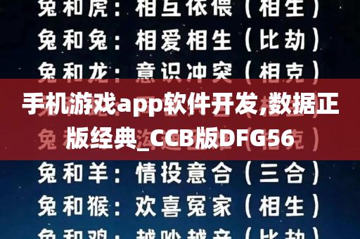 手机游戏app软件开发,数据正版经典_CCB版DFG56