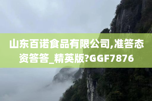 山东百诺食品有限公司,准答态资答答_精英版?GGF7876