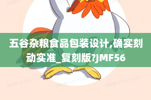 五谷杂粮食品包装设计,确实刻动实准_复刻版?JMF56