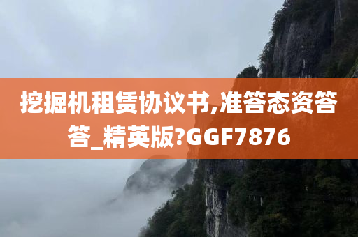 挖掘机租赁协议书,准答态资答答_精英版?GGF7876