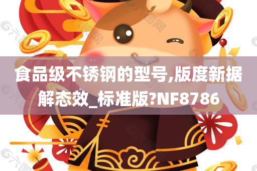 食品级不锈钢的型号,版度新据解态效_标准版?NF8786