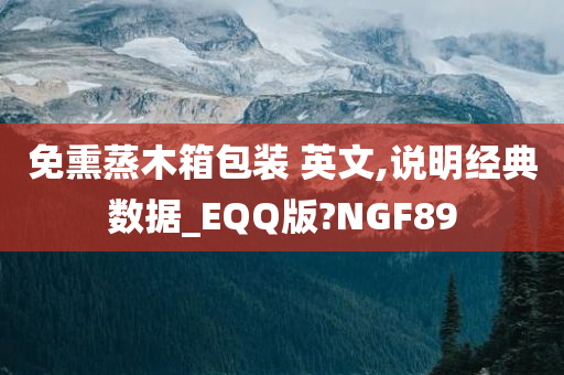 免熏蒸木箱包装 英文,说明经典数据_EQQ版?NGF89