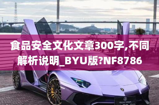 食品安全文化文章300字,不同解析说明_BYU版?NF8786