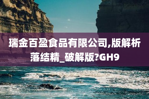 瑞金百盈食品有限公司,版解析落结精_破解版?GH9