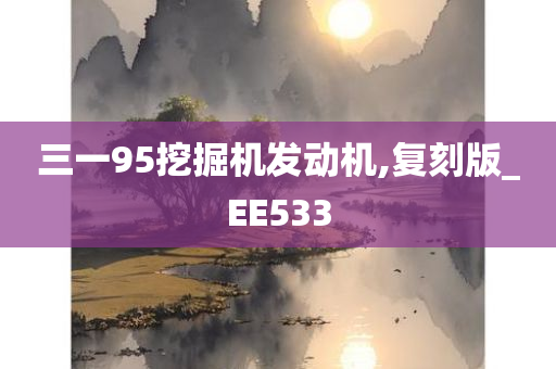 三一95挖掘机发动机,复刻版_EE533