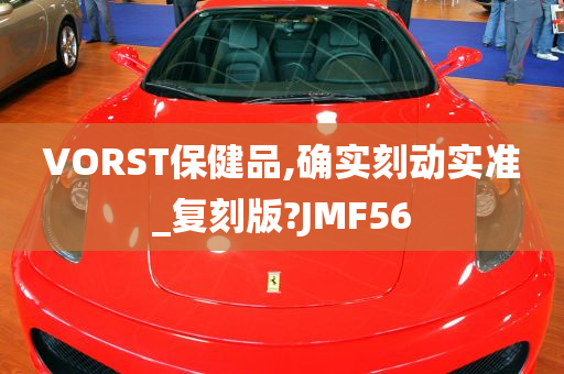 VORST保健品,确实刻动实准_复刻版?JMF56