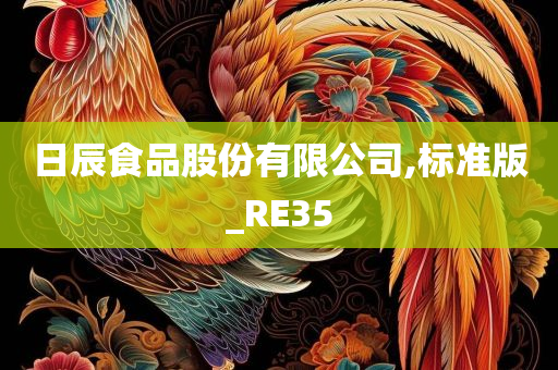 日辰食品股份有限公司,标准版_RE35