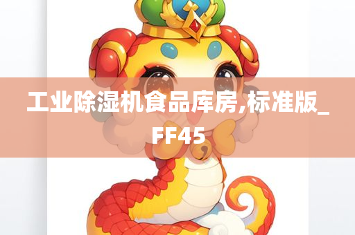 工业除湿机食品库房,标准版_FF45