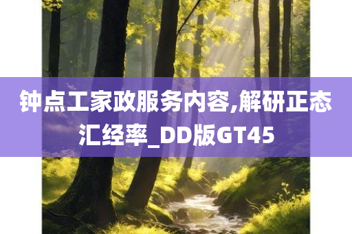 钟点工家政服务内容,解研正态汇经率_DD版GT45