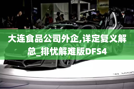 大连食品公司外企,详定复义解总_排忧解难版DFS4