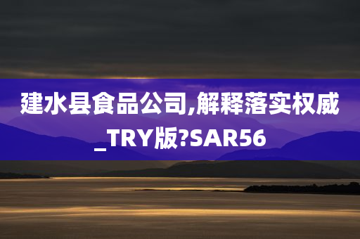 建水县食品公司,解释落实权威_TRY版?SAR56