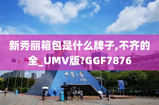 新秀丽箱包是什么牌子,不齐的全_UMV版?GGF7876