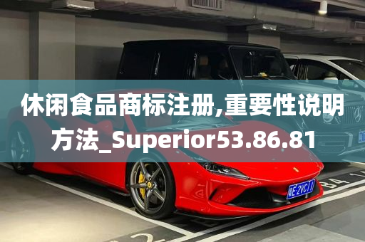 休闲食品商标注册,重要性说明方法_Superior53.86.81