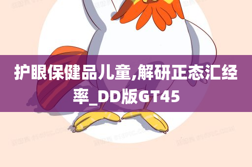 护眼保健品儿童,解研正态汇经率_DD版GT45