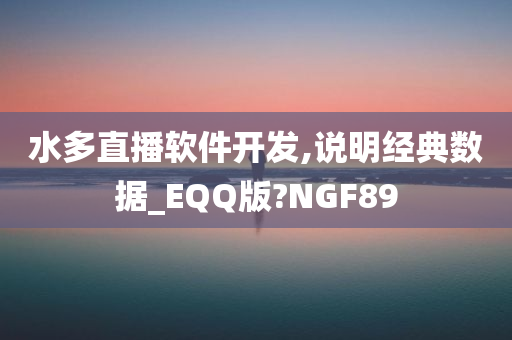 水多直播软件开发,说明经典数据_EQQ版?NGF89