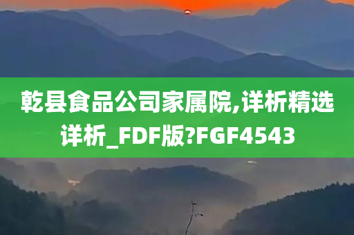 乾县食品公司家属院,详析精选详析_FDF版?FGF4543