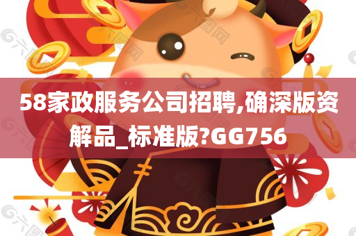 58家政服务公司招聘,确深版资解品_标准版?GG756