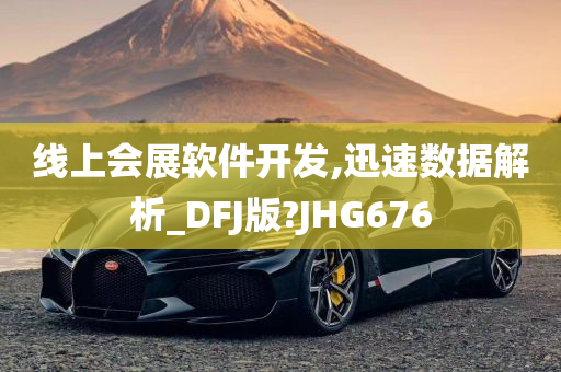 线上会展软件开发,迅速数据解析_DFJ版?JHG676