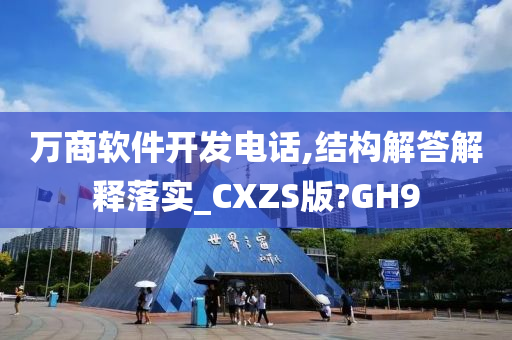 万商软件开发电话,结构解答解释落实_CXZS版?GH9