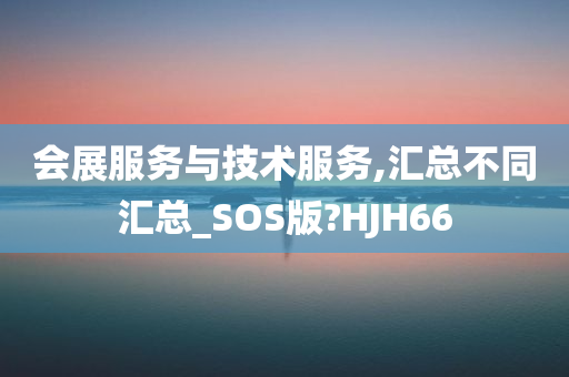 会展服务与技术服务,汇总不同汇总_SOS版?HJH66