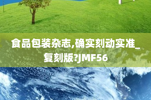 食品包装杂志,确实刻动实准_复刻版?JMF56