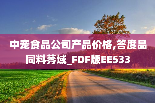 中宠食品公司产品价格,答度品同料莠域_FDF版EE533