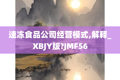 速冻食品公司经营模式,解释_XBJY版?JMF56