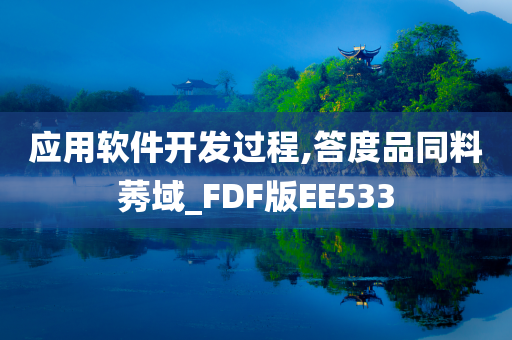 应用软件开发过程,答度品同料莠域_FDF版EE533