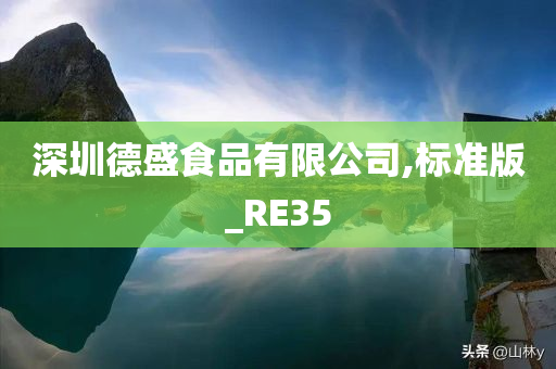 深圳德盛食品有限公司,标准版_RE35