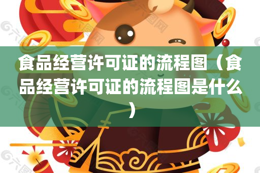 食品经营许可证的流程图（食品经营许可证的流程图是什么）