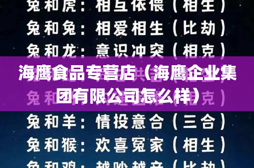 海鹰食品专营店（海鹰企业集团有限公司怎么样）