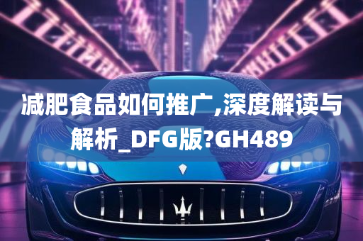 减肥食品如何推广,深度解读与解析_DFG版?GH489