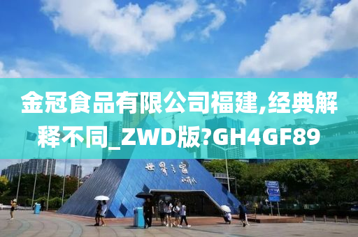 金冠食品有限公司福建,经典解释不同_ZWD版?GH4GF89