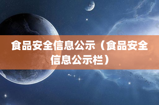 食品安全信息公示（食品安全信息公示栏）