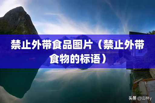 禁止外带食品图片（禁止外带食物的标语）